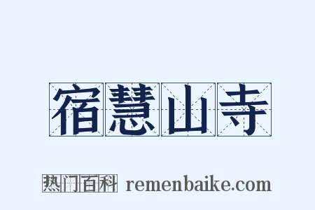 宿慧山寺是什么意思的图片